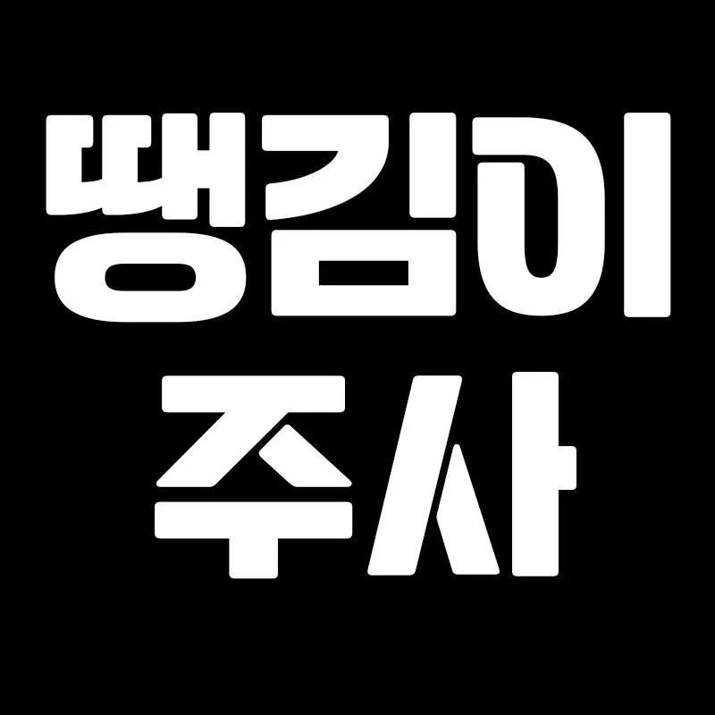 땡김이주사 = 리프팅주사 이벤트 썸네일 이미지