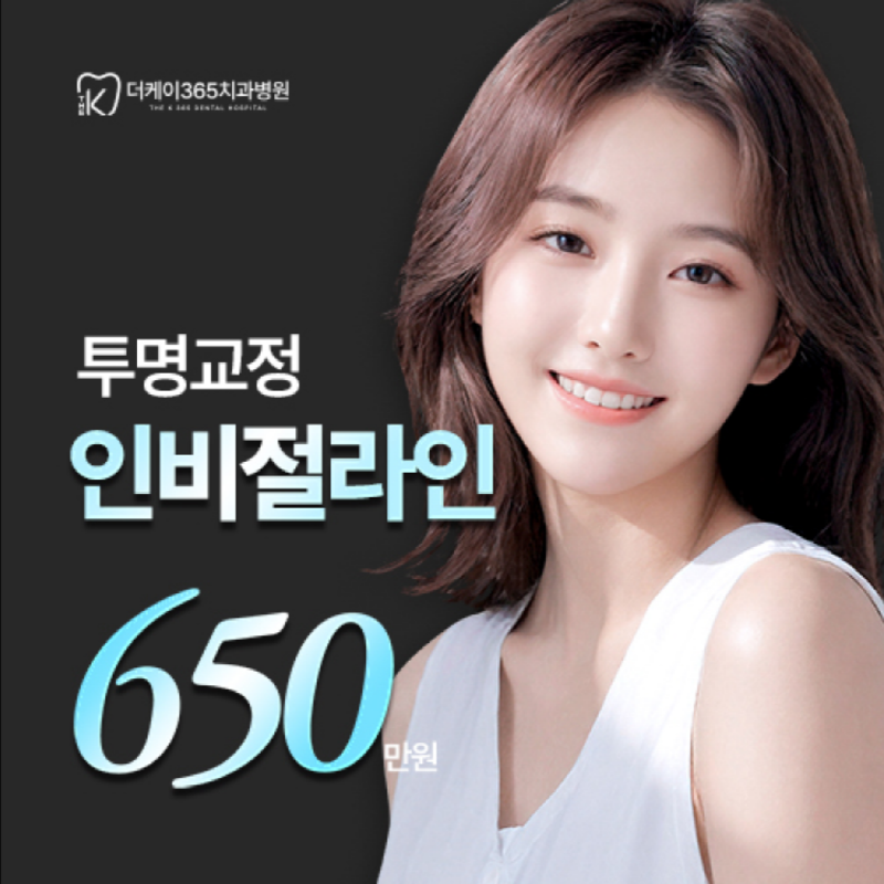 인천계양)여름 투명교정 인비절라인 
