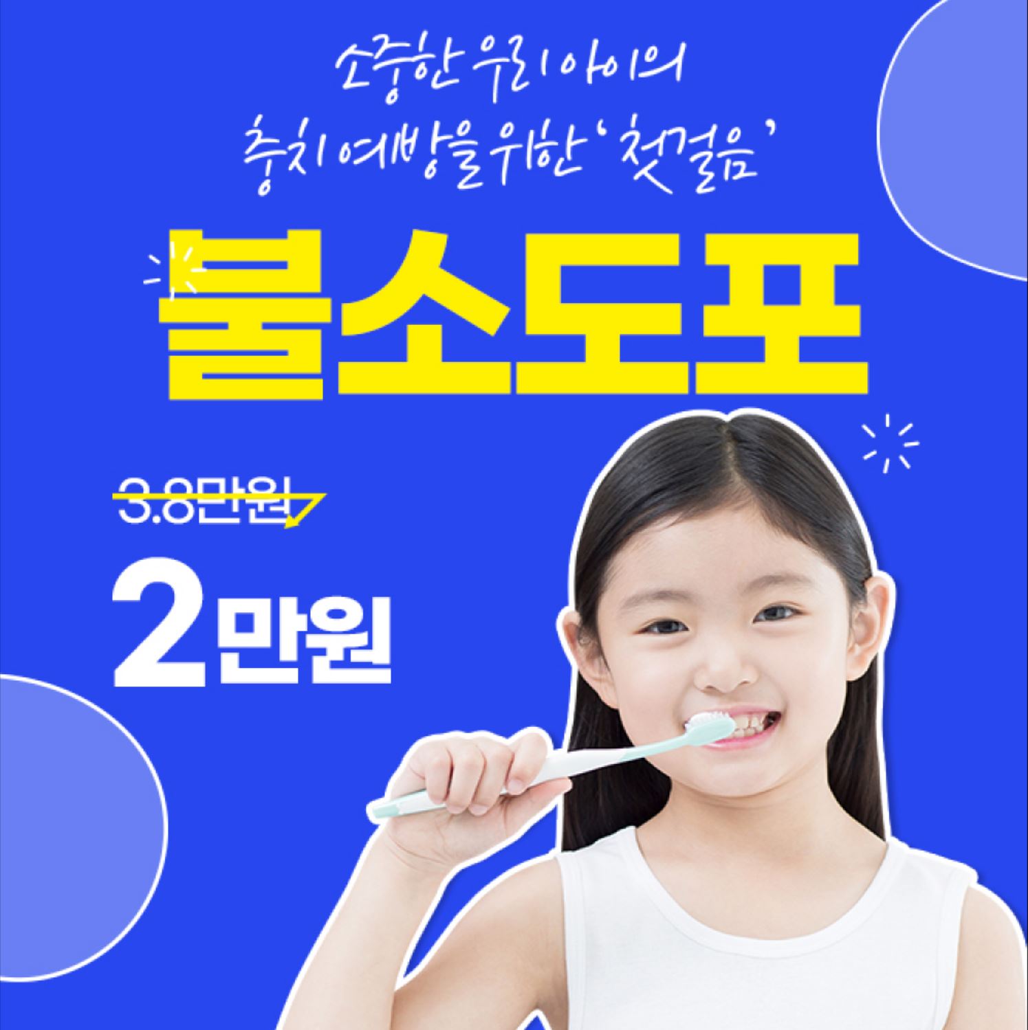 인천) 어린이 충치예방 불소 