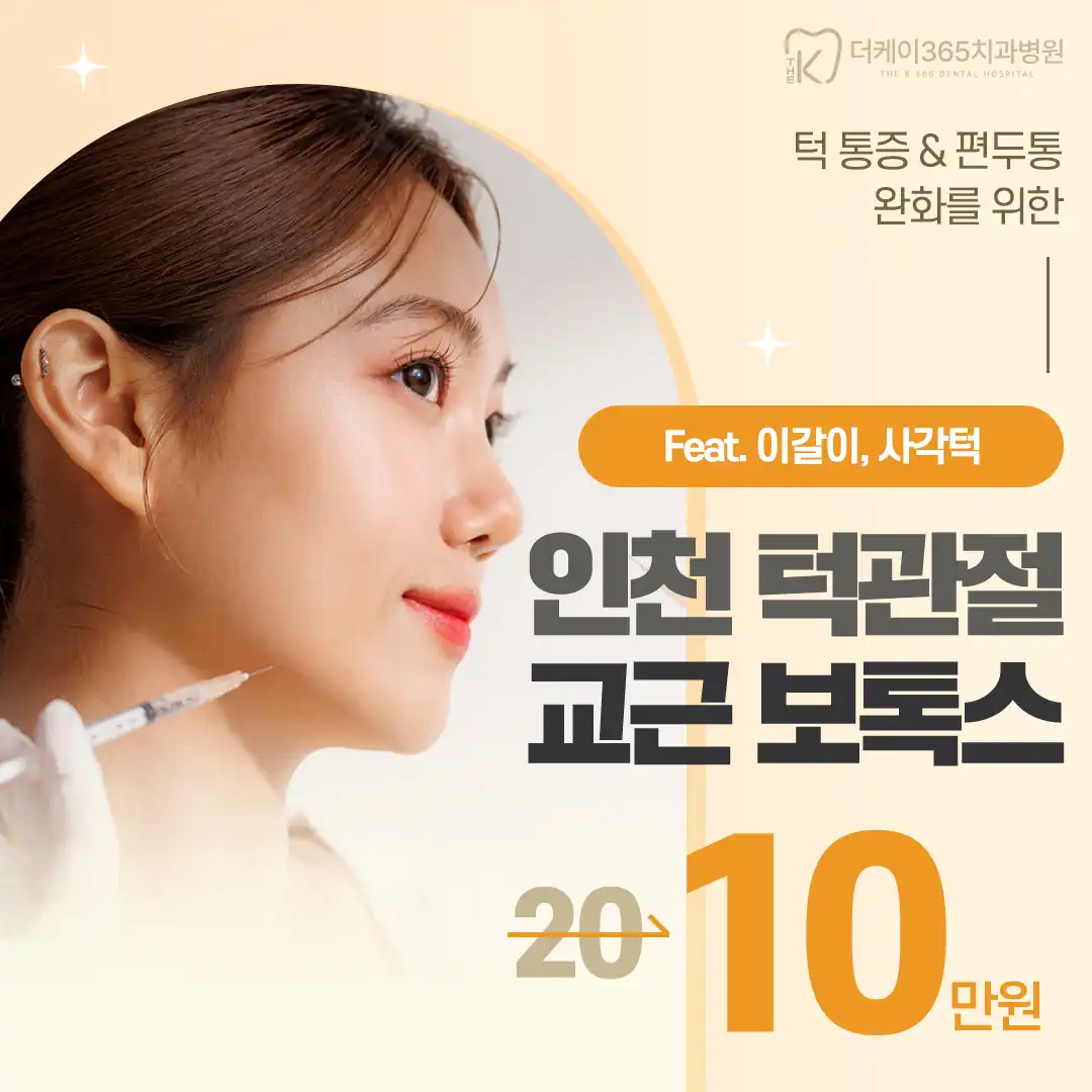 인천) 턱관절 보톡스로 V라인까지