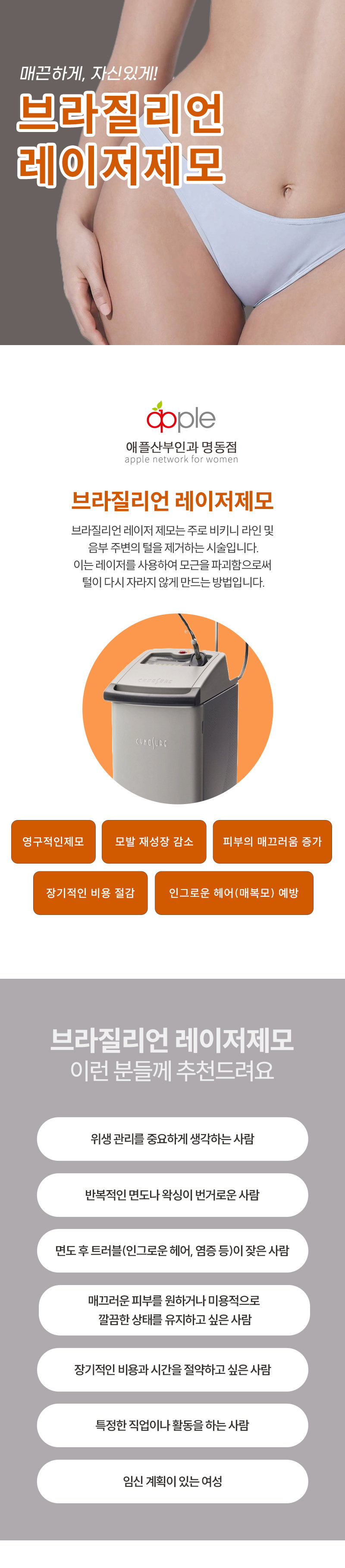 애플산부인과의원 명동 [명동] 브라질리언 레이저제모[1회] 이벤트, 시술 상세 이미지