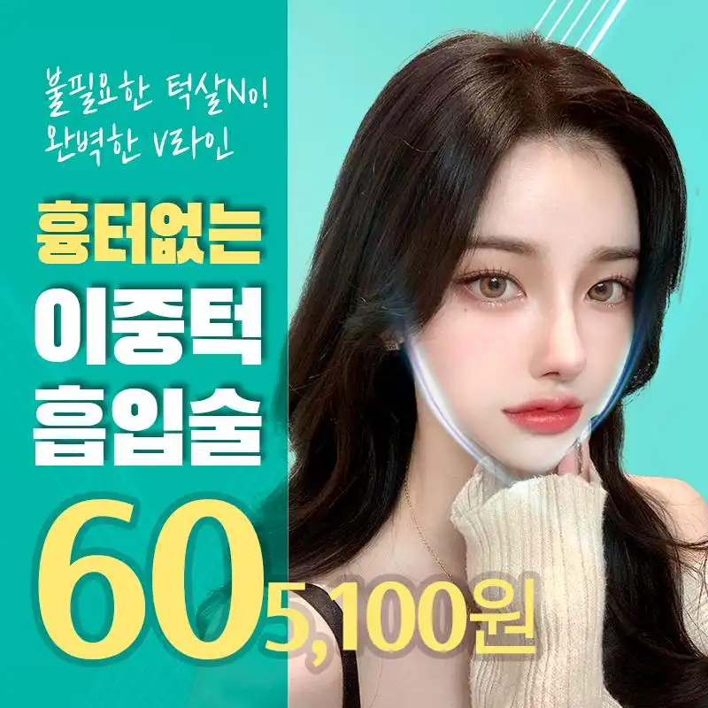 V라인이중턱흡입+근육묶기