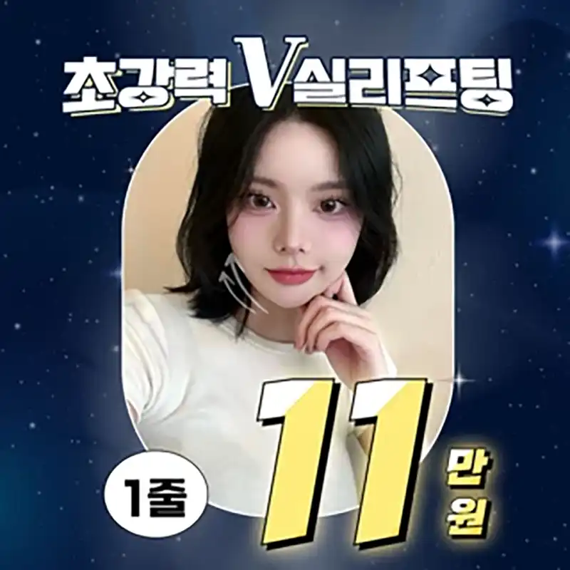 인천 초강력V실리프팅