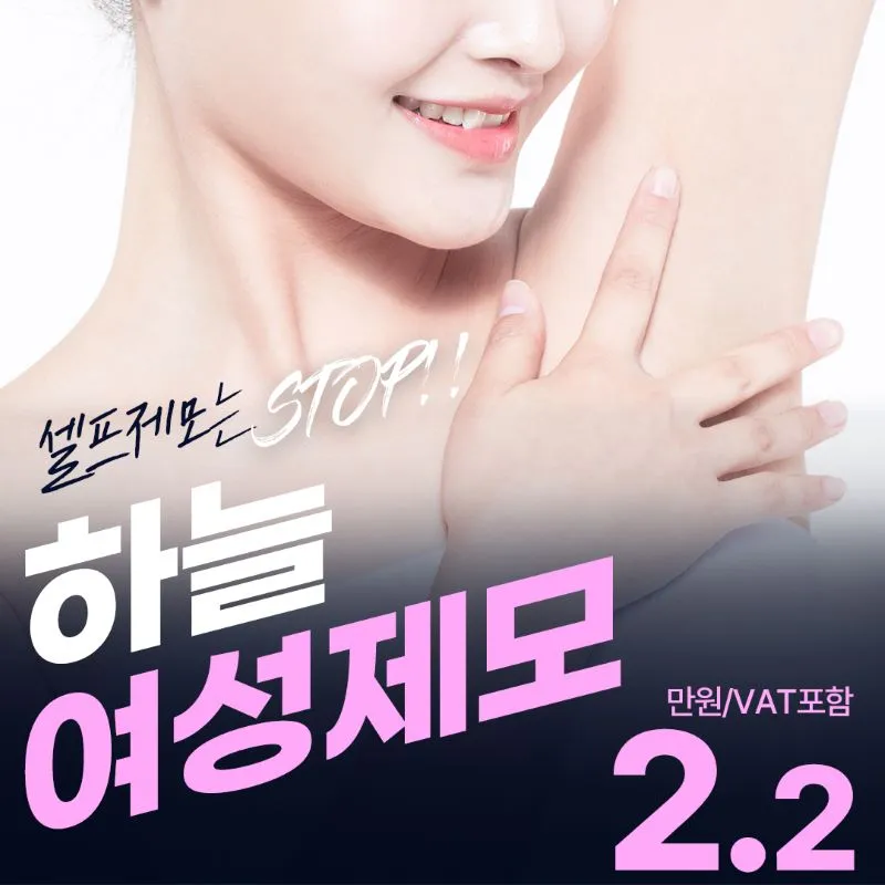 하늘 여성 겨드랑이 제모 이벤트 썸네일 이미지