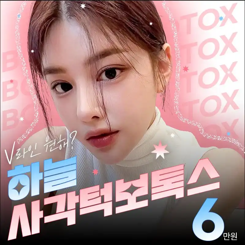 하늘 사각턱보톡스
