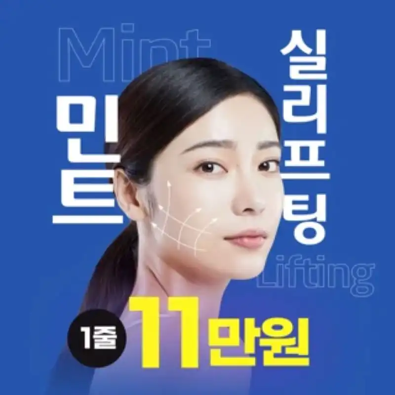 광주 민트실리프팅