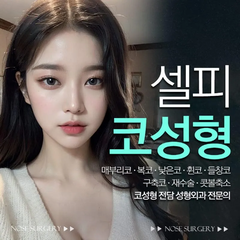 자려한 코성형_셀피 이벤트 썸네일 이미지