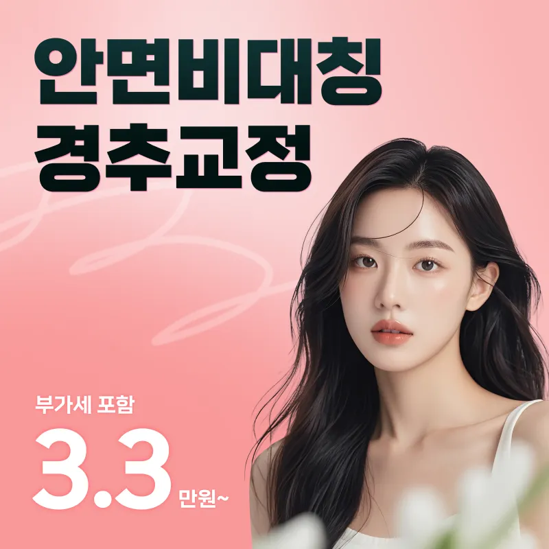 안면비대칭 경추교정 이벤트 썸네일 이미지