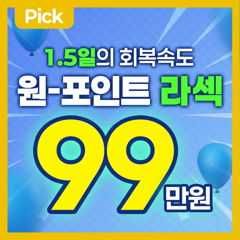 1.5일 회복속도, 원포인트 라섹
