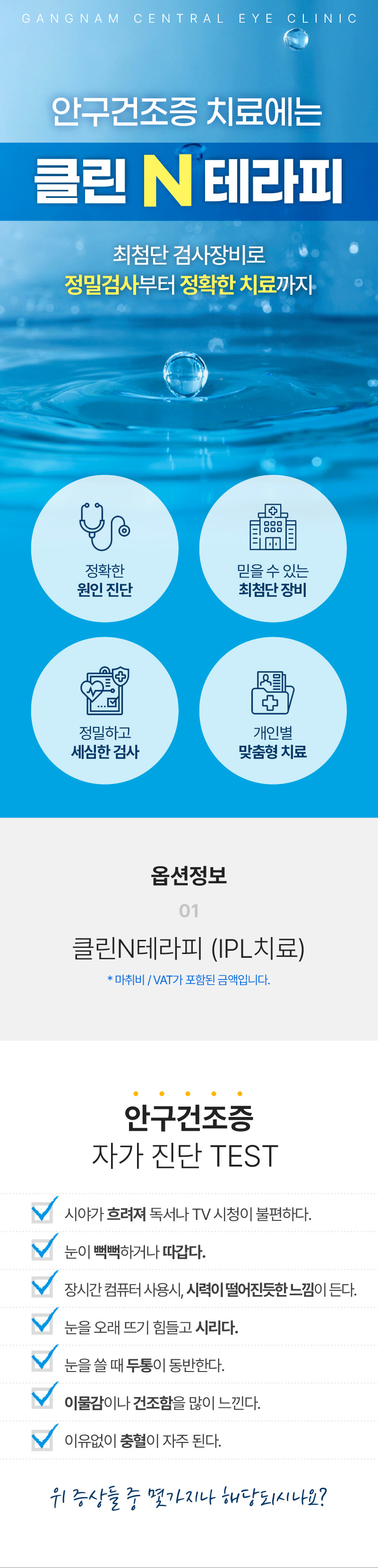 강남센트럴안과의원 안구건조증 ipl 이벤트 이벤트, 시술 상세 이미지