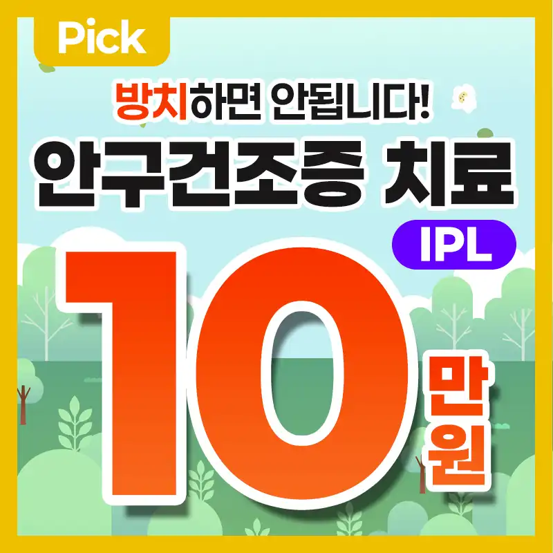 안구건조증 ipl 이벤트