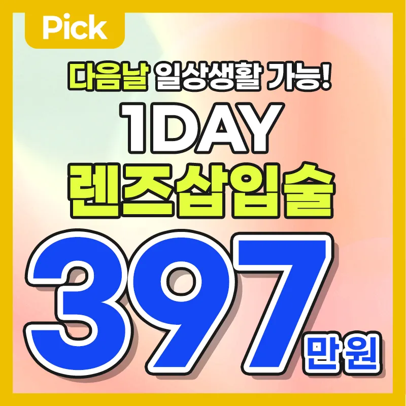 1day 렌즈삽입술 이벤트 썸네일 이미지