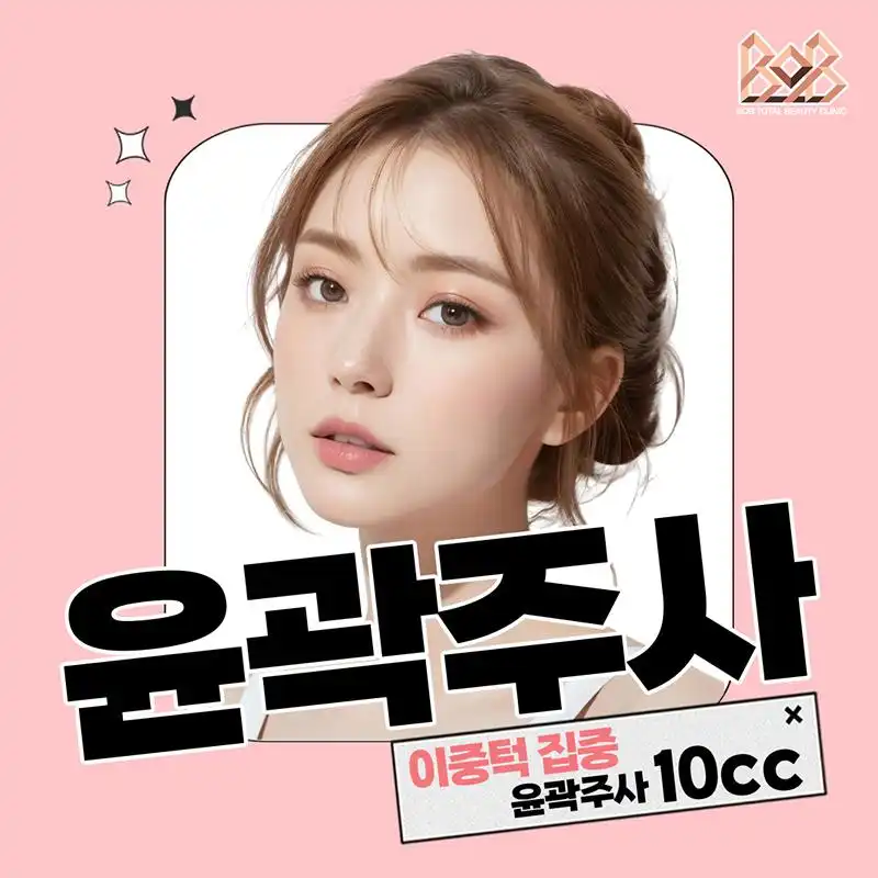 풀페이스 윤곽주사