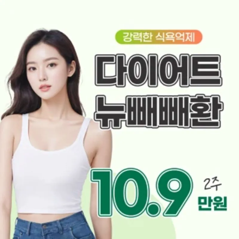 다이어트한약 뉴빼빼환 이벤트 썸네일 이미지