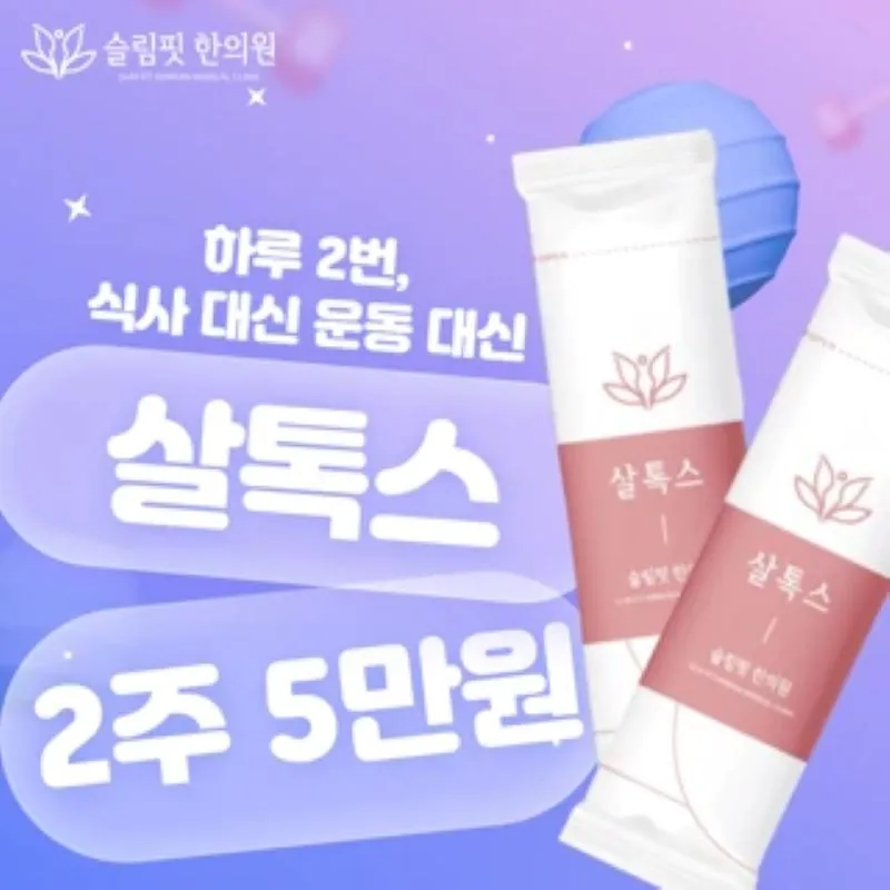 슬림핏 다이어트한약 살톡스 이벤트 썸네일 이미지