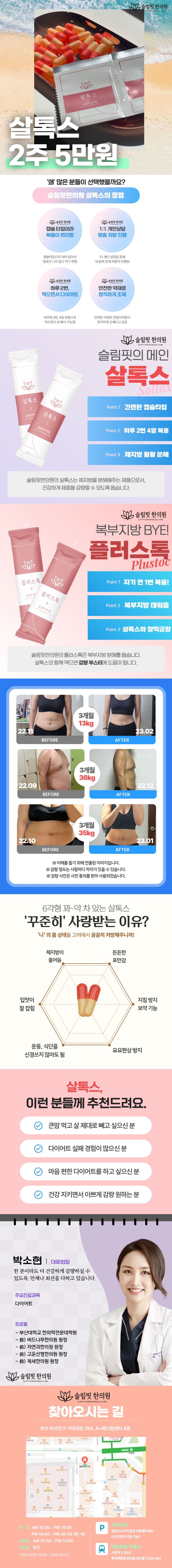 슬림핏한의원 슬림핏 다이어트한약 살톡스 이벤트, 시술 상세 이미지