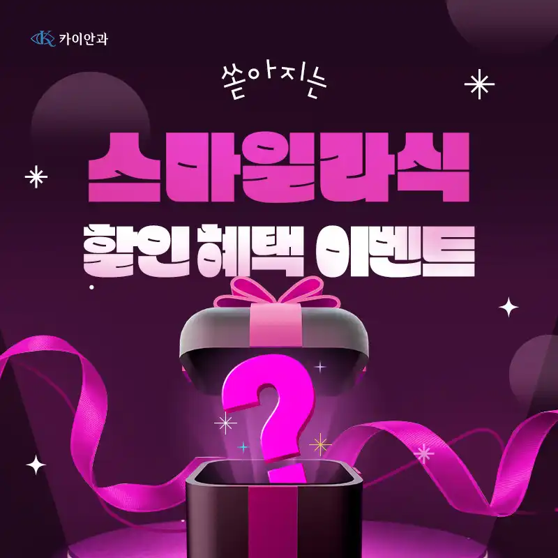 정품 스마일라식 이벤트