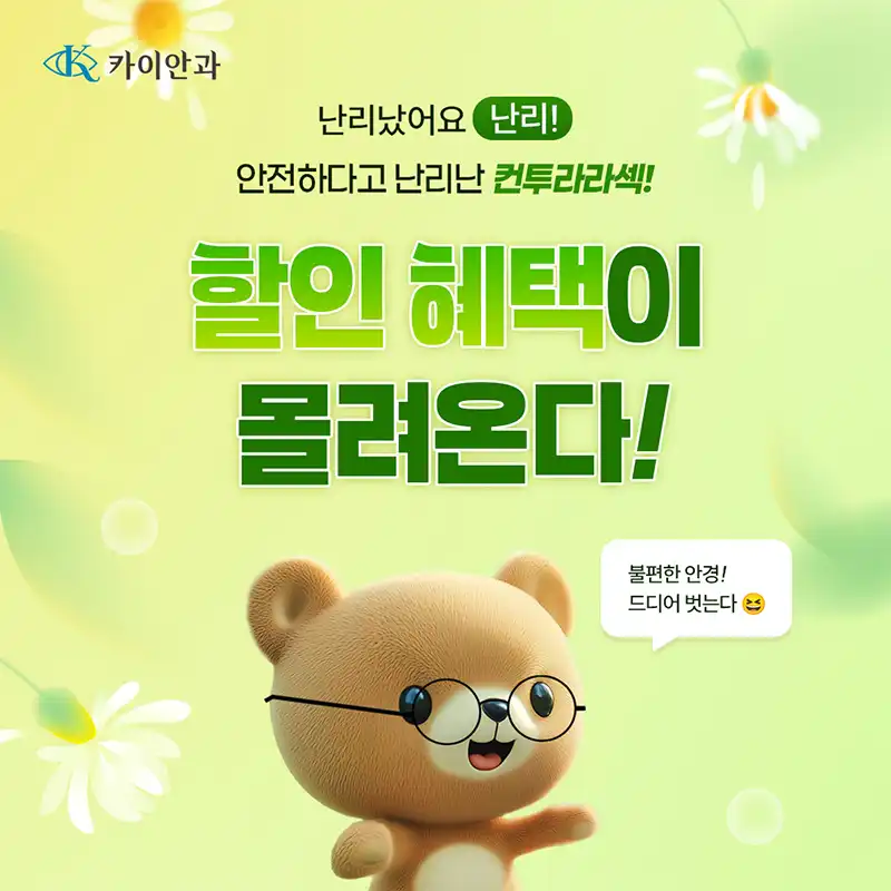 개인 맞춤형 컨투라라섹 특별  혜택가