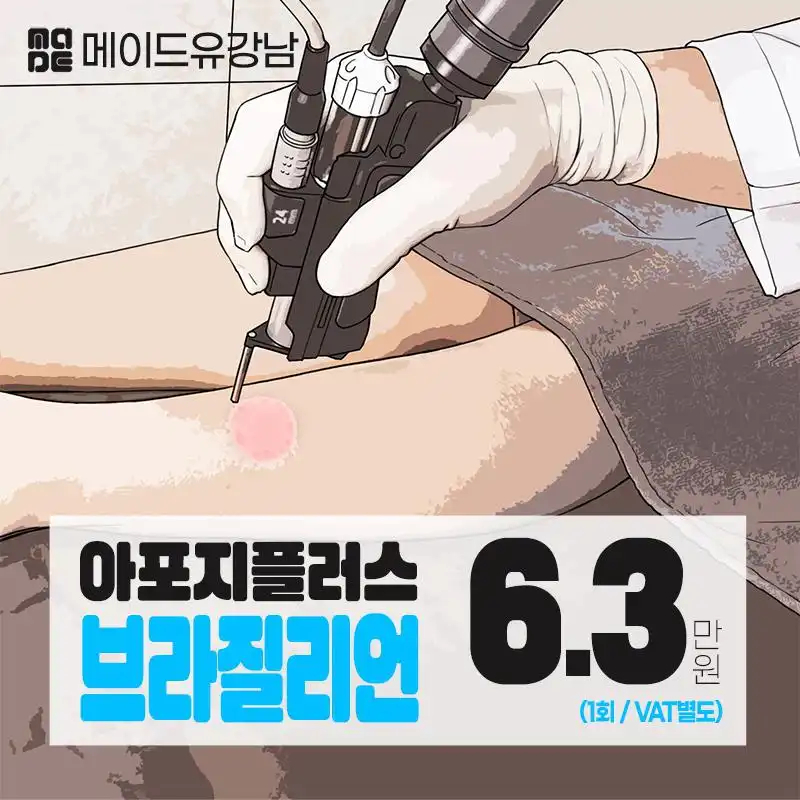 브라질리언 아포지플러스