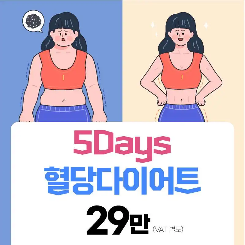 5Days 혈당 다이어트