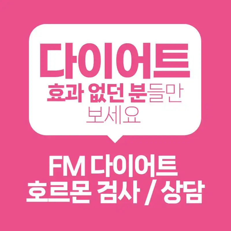 FM 정석 다이어트 검사