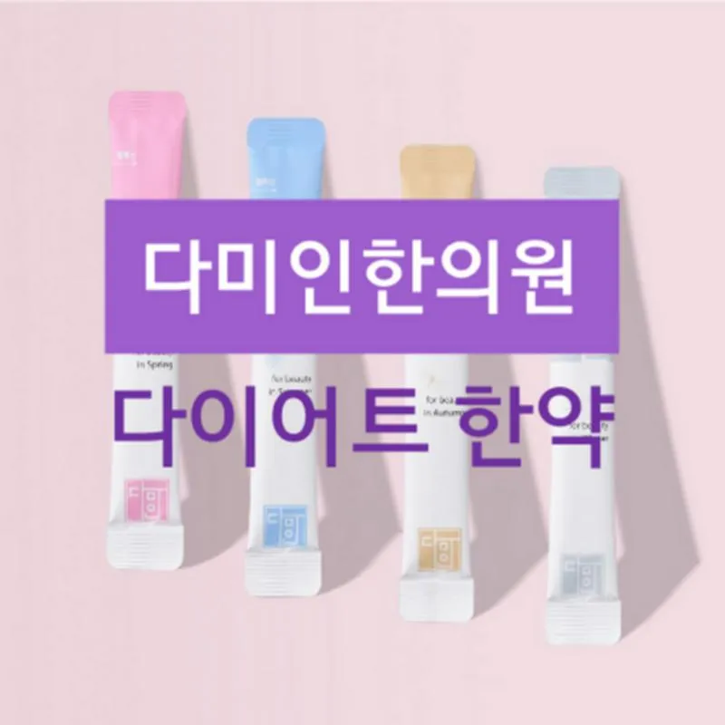 다이어트한약 한달 8만원 이벤트 썸네일 이미지