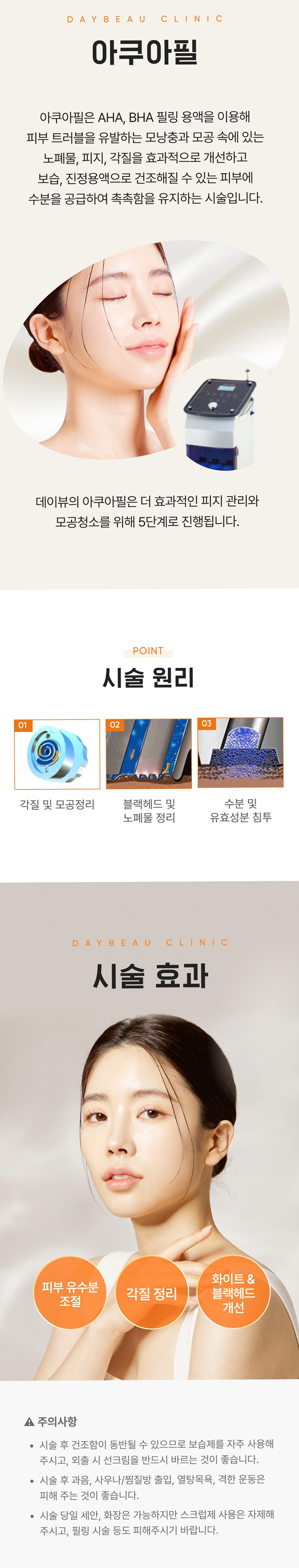 데이뷰의원 강서발산점 아쿠아필 Day 이벤트, 시술 상세 이미지