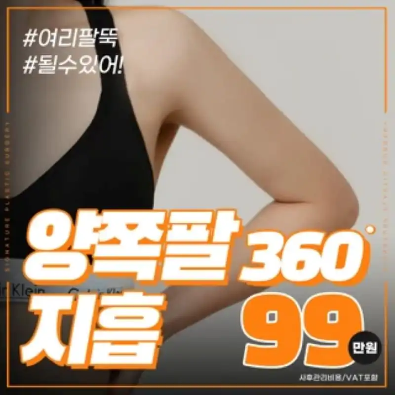 시그니처_양쪽팔지방흡입