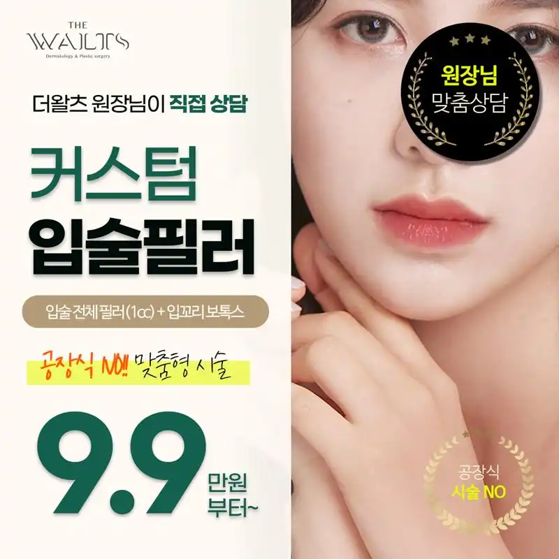 커스텀 입술 입꼬리필러 보톡스