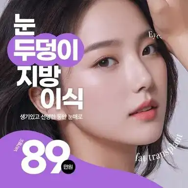 꺼진 눈두덩이 지방이식