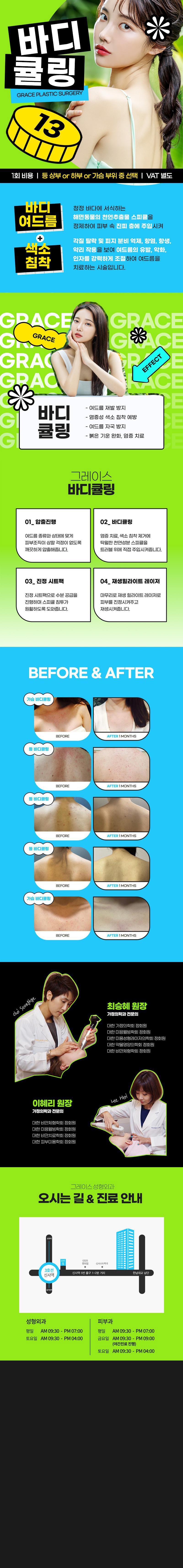 그레이스성형외과의원 등or가슴여드름 바디큘링 이벤트, 시술 상세 이미지