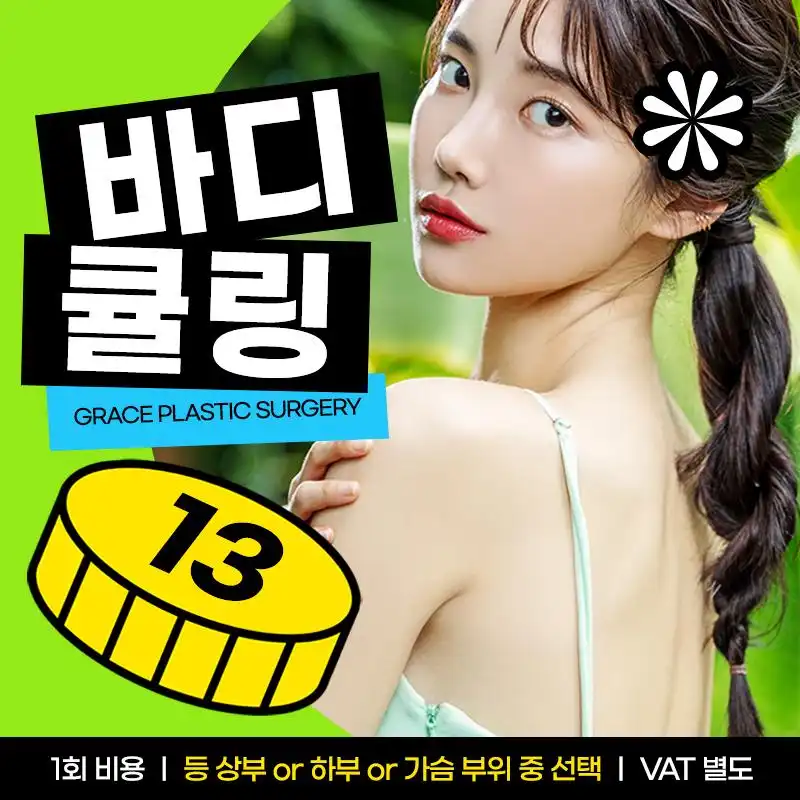 등or가슴여드름 바디큘링