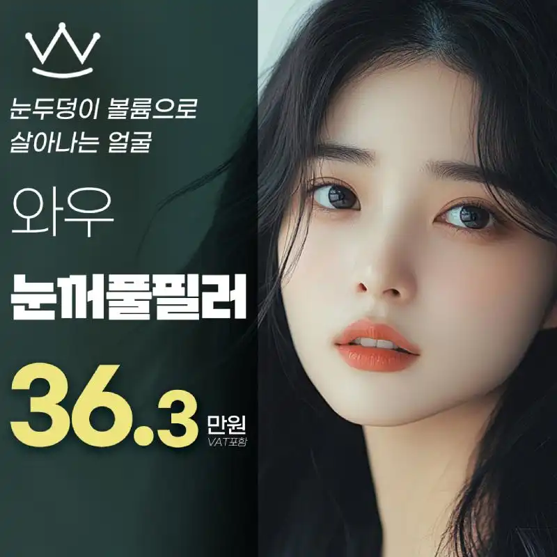 와우 눈꺼풀필러