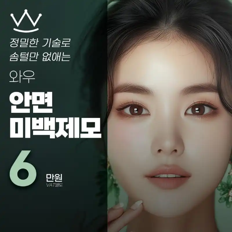 WOW 안면미백제모