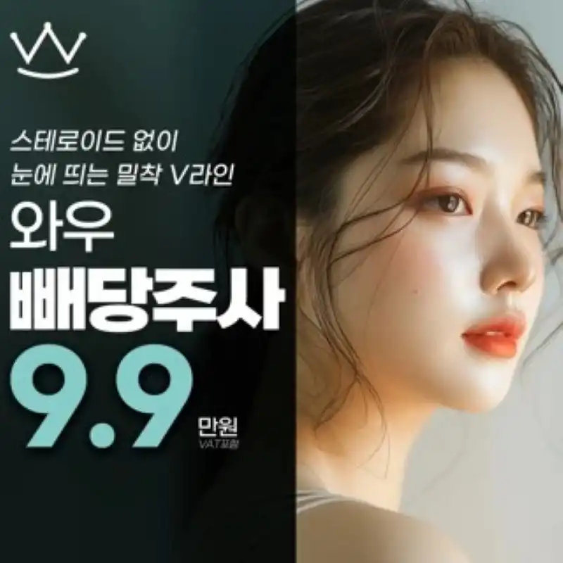 윤곽주사 얼굴지방분해 빼당주사