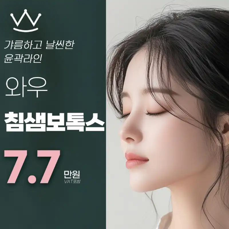 와우 침샘보톡스