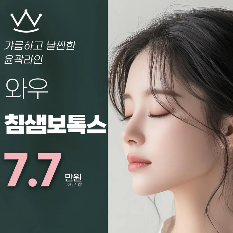 와우 침샘보톡스 이벤트 썸네일 이미지