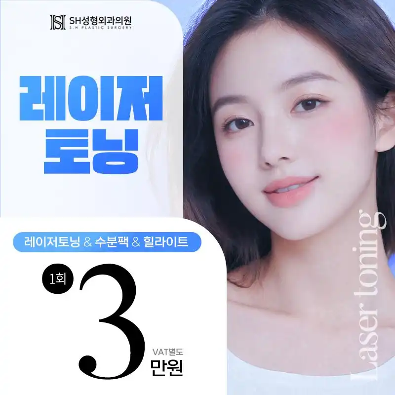 💚SH 레이저 토닝💚