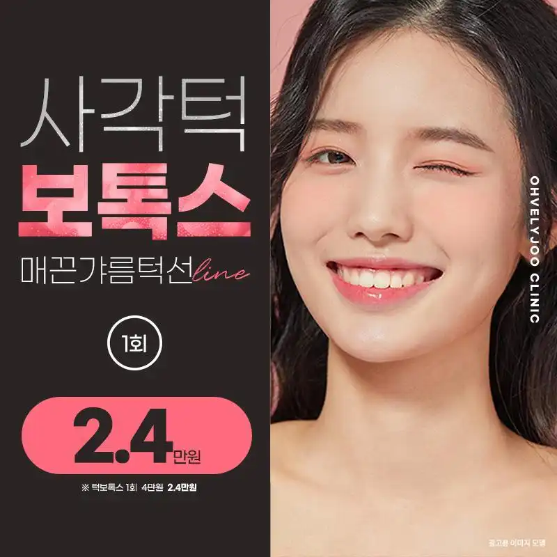 매끈갸름 - 턱보톡스