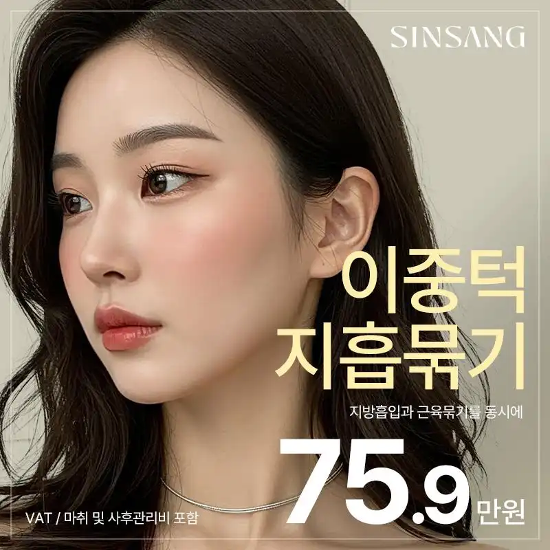 신상 이중턱 지방흡입묶기
