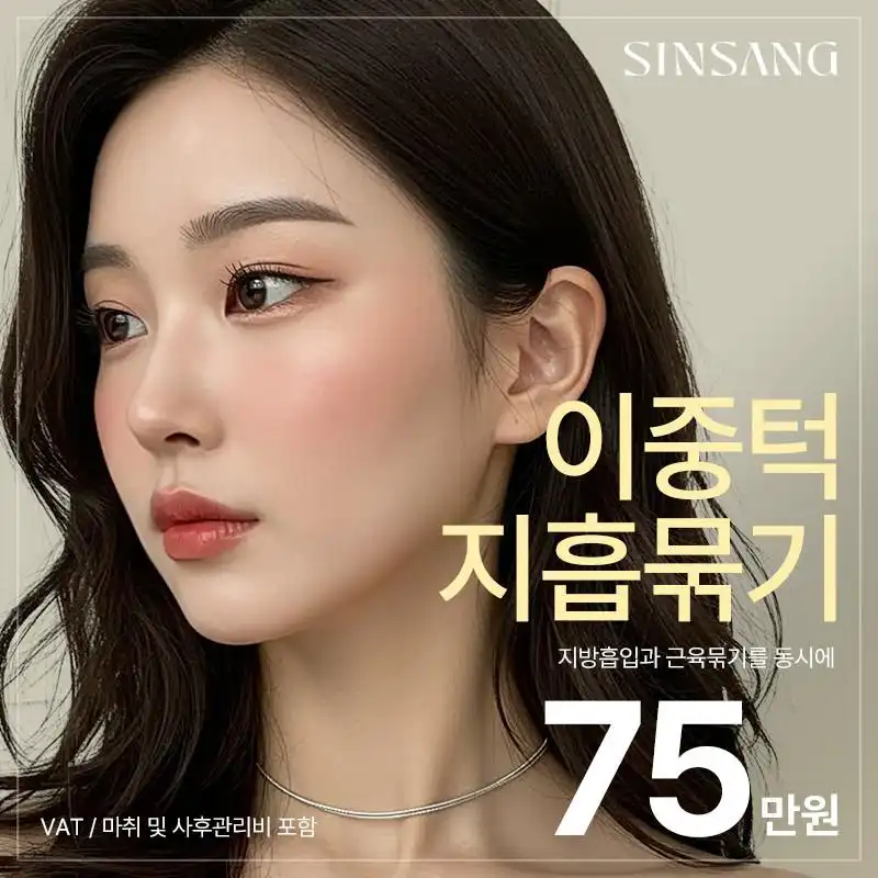 신상 이중턱 지방흡입묶기