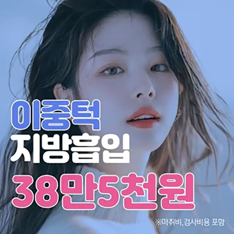 갸름한얼굴 이중턱지방흡입