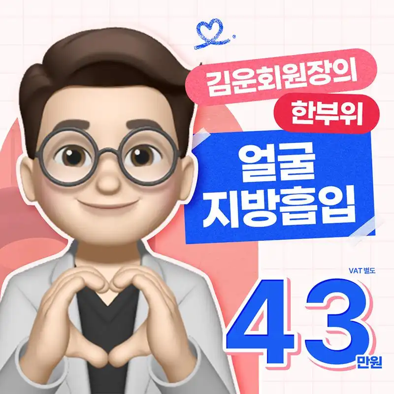 김운회원장의 얼굴지방흡입