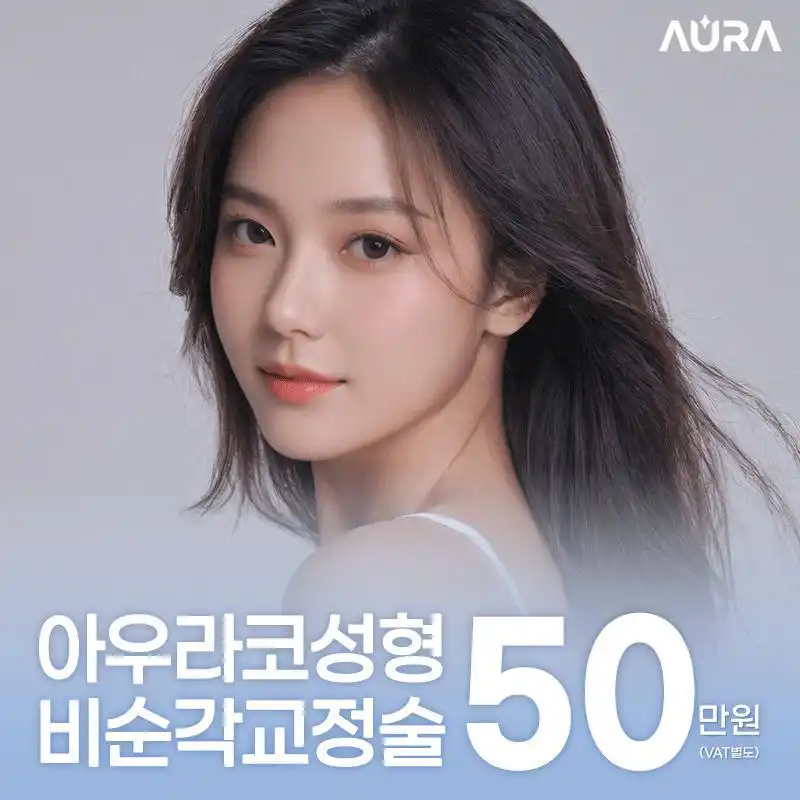 아우라코성형 비순각교정술