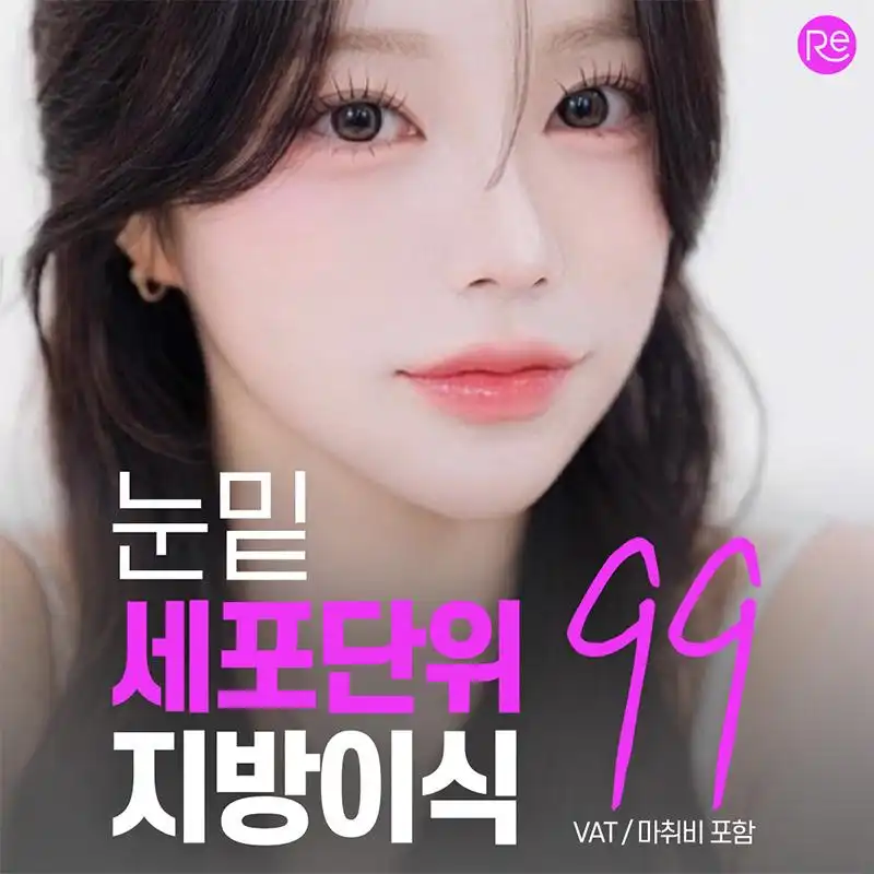세포단위 눈밑지방이식