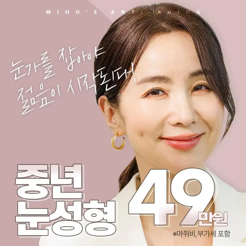 미호 중년 정밀눈성형