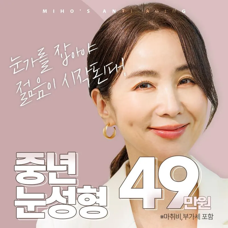 미호 중년 정밀눈성형 이벤트 썸네일 이미지