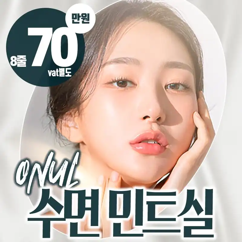 수면 민트실 리프팅