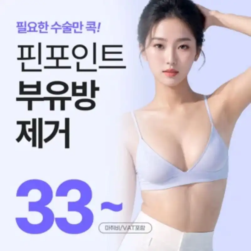 겨드랑이 부유방 핀포인트 제거