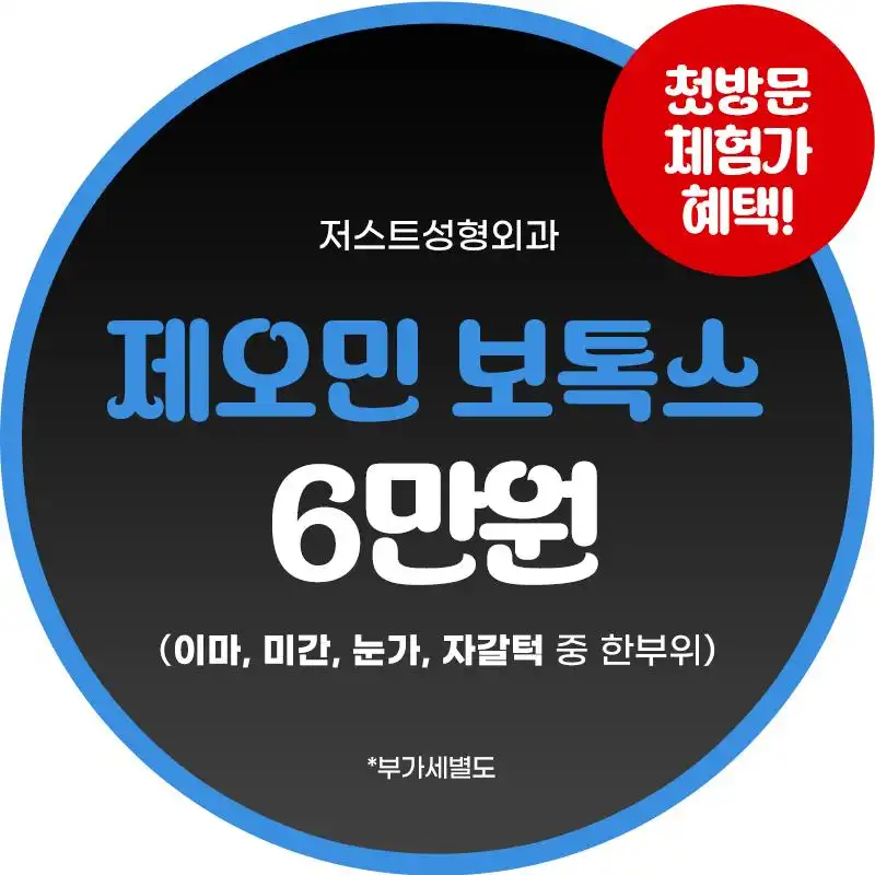 저스트 제오민 보톡스